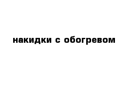 накидки с обогревом